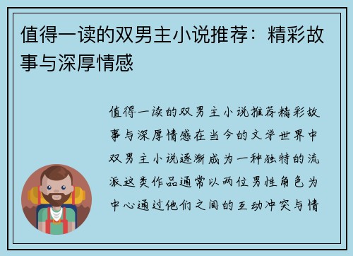 值得一读的双男主小说推荐：精彩故事与深厚情感